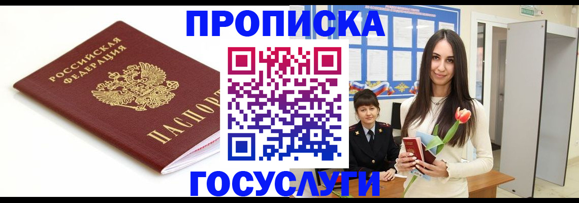 прописка для работы в Адыгее